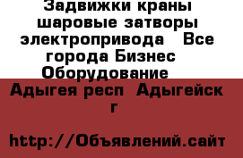 Задвижки краны шаровые затворы электропривода - Все города Бизнес » Оборудование   . Адыгея респ.,Адыгейск г.